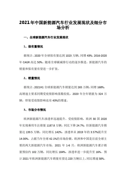 2021年中国新能源汽车行业发展现状及细分市场分析