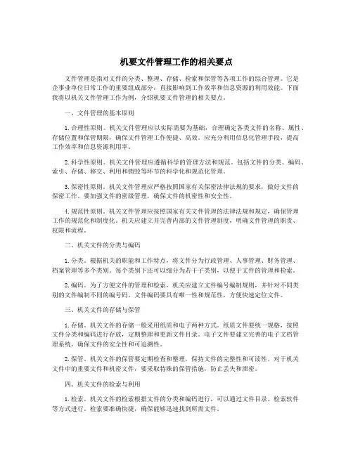 机要文件管理工作的相关要点