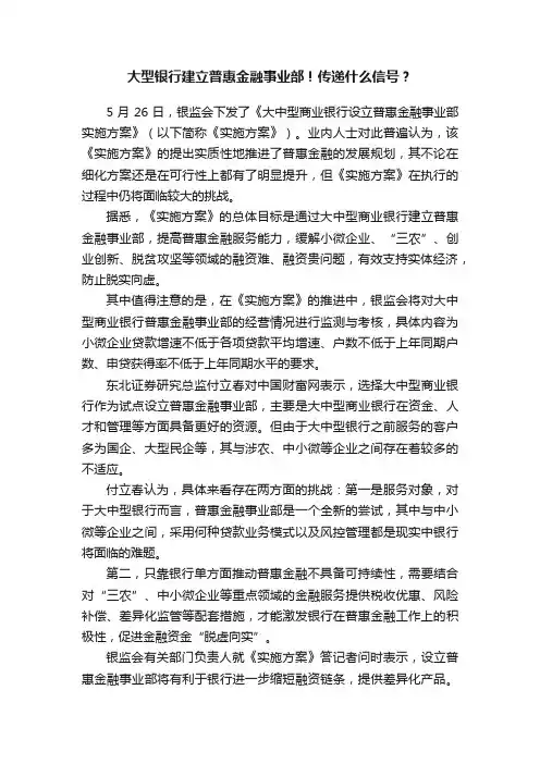 大型银行建立普惠金融事业部！传递什么信号？
