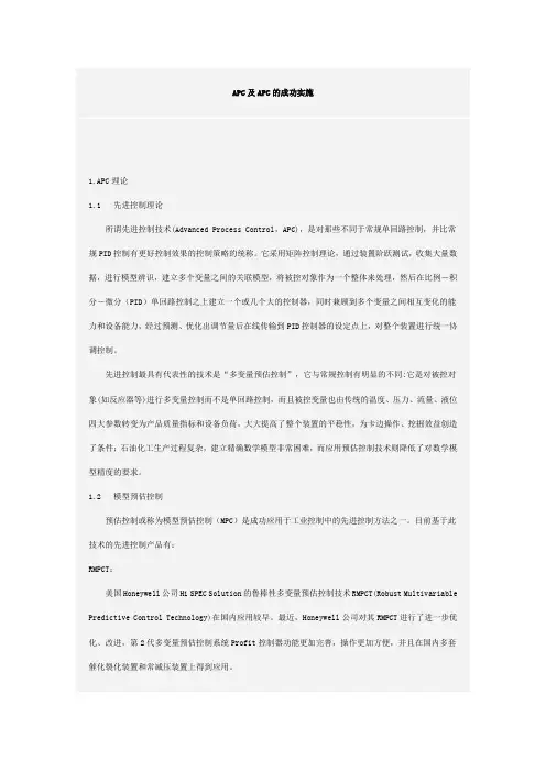 APC及APC的成功实施