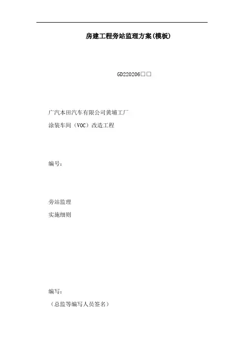 房建工程旁站监理方案(模板)(可编辑)