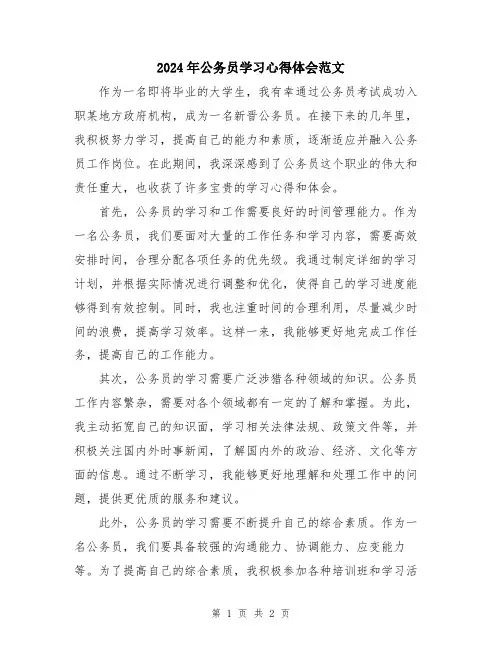 2024年公务员学习心得体会范文