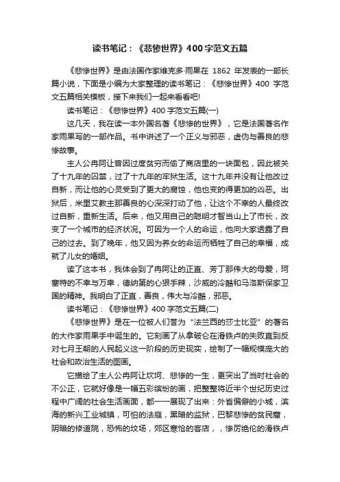 读书笔记：《悲惨世界》400字范文五篇