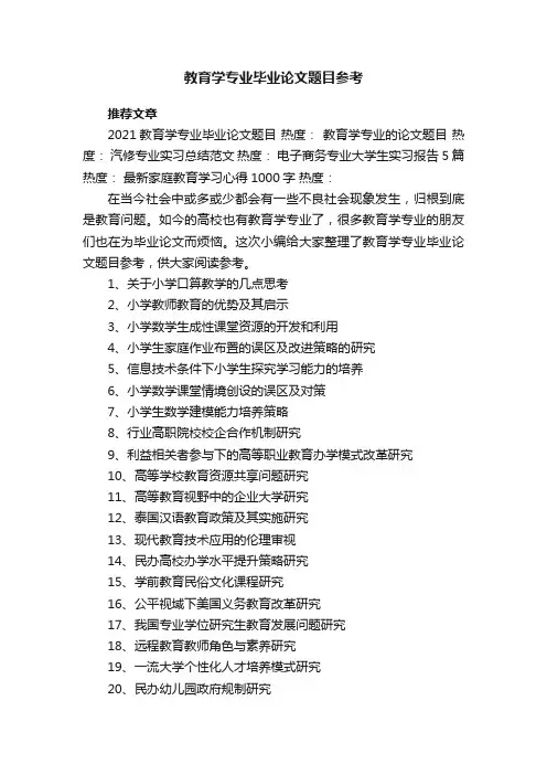 教育学专业毕业论文题目参考大全