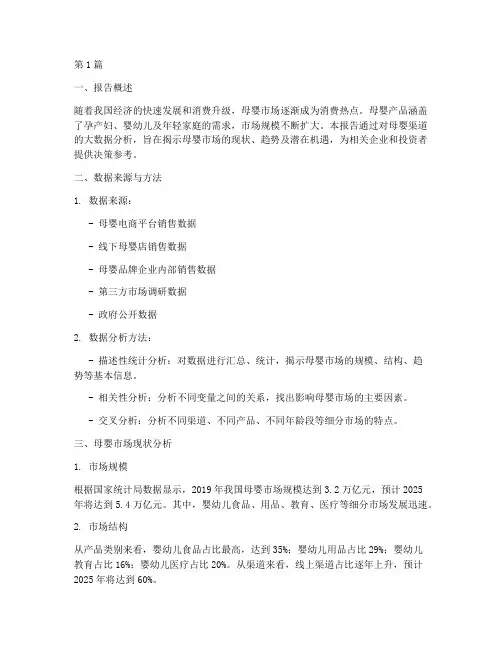 母婴渠道大数据分析报告(3篇)