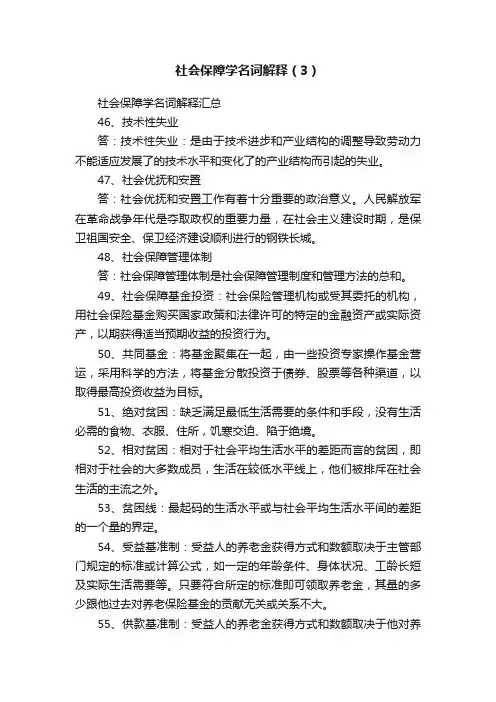 社会保障学名词解释（3）