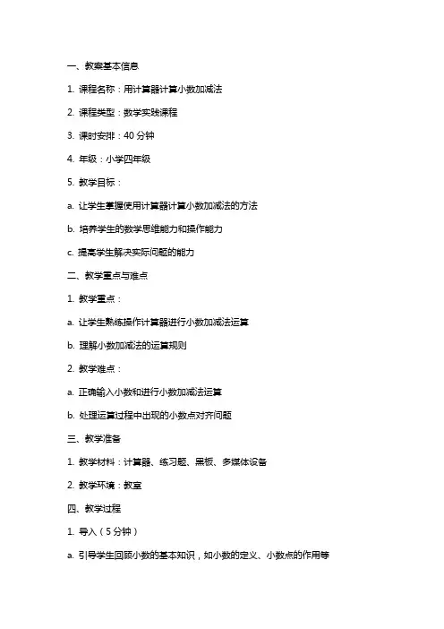 用计算器计算小数加减法教案