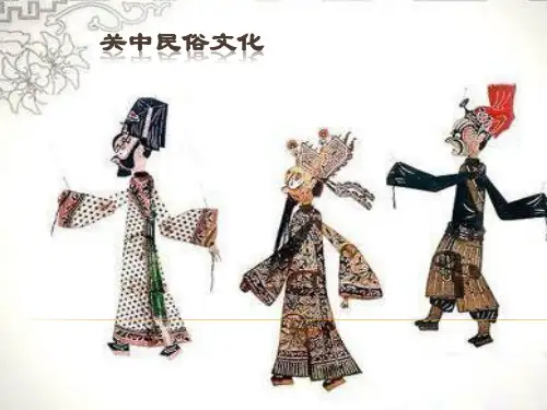 关中民俗文化