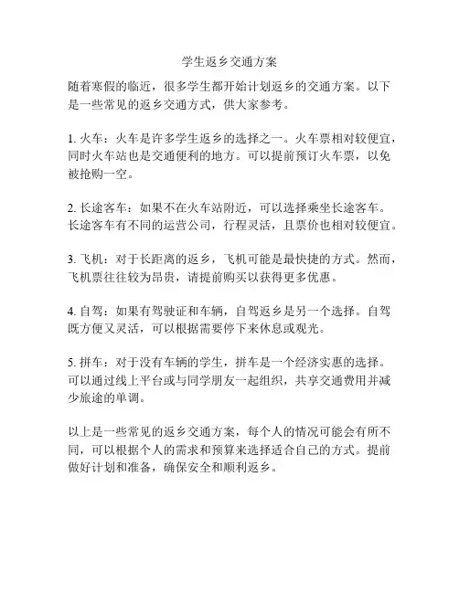 学生返乡交通方案
