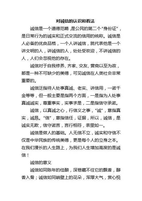 对诚信的认识和看法