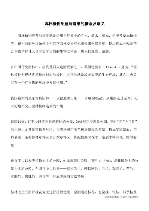 园林植物配置与造景的概念及意义
