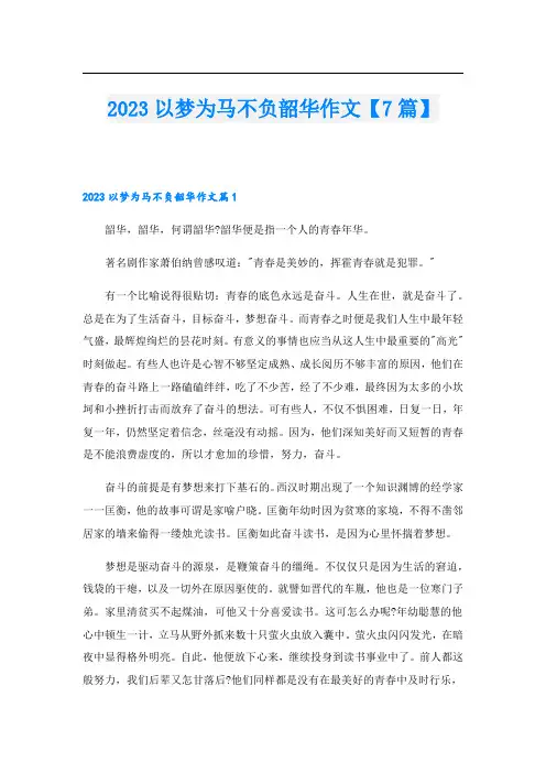 2023以梦为马不负韶华作文【7篇】