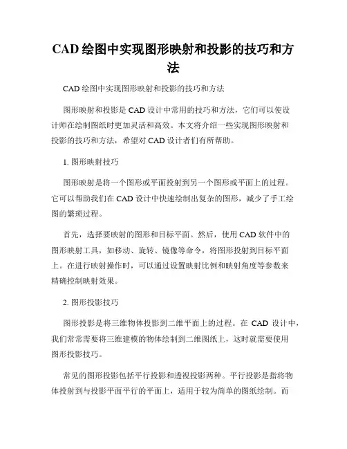 CAD绘图中实现图形映射和投影的技巧和方法