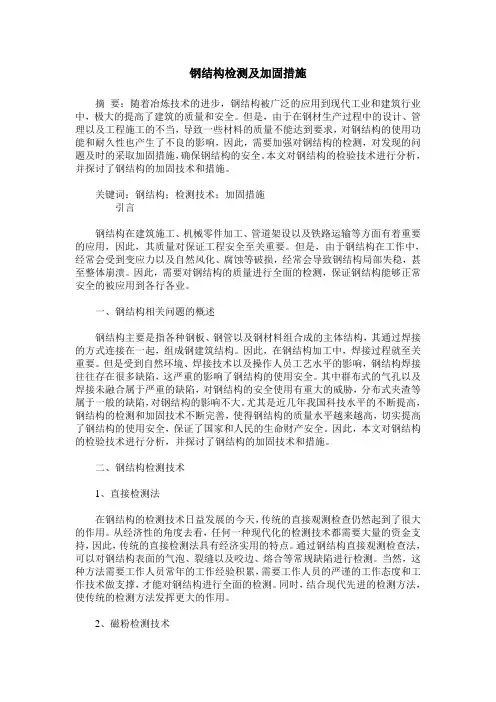 钢结构检测及加固措施