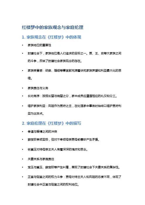 《红楼梦》中的家族观念与家庭伦理