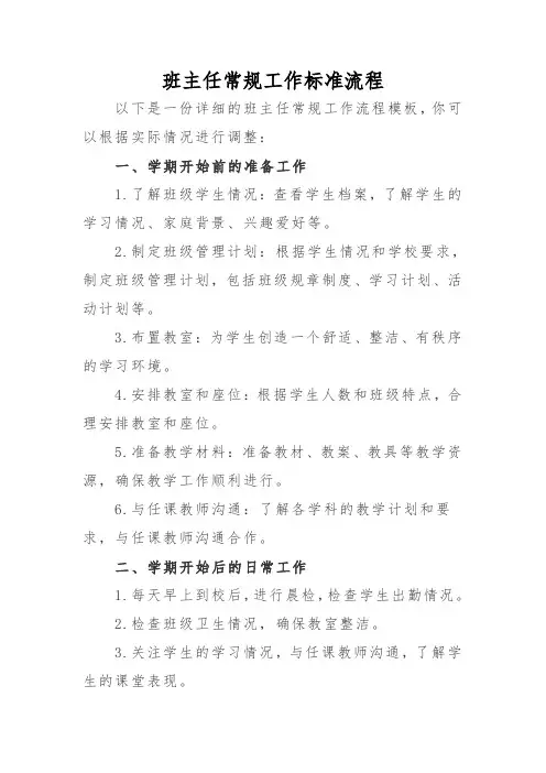 班主任常规工作标准流程