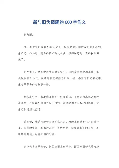 新与旧为话题的600字作文