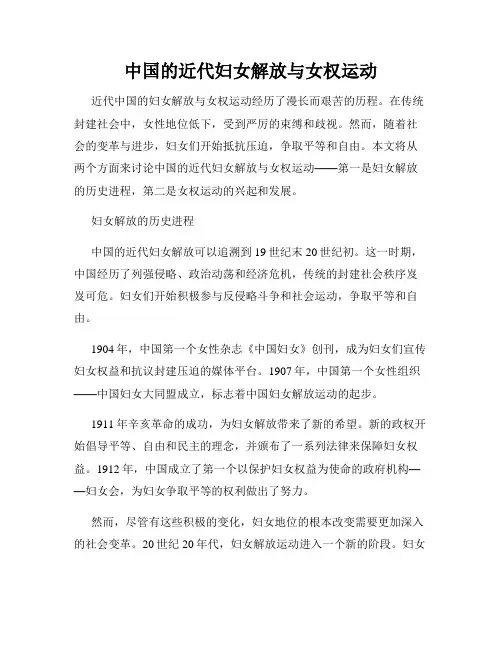 中国的近代妇女解放与女权运动