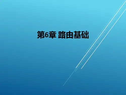 网络设备配置与管理第六章 路由基础PPT课件