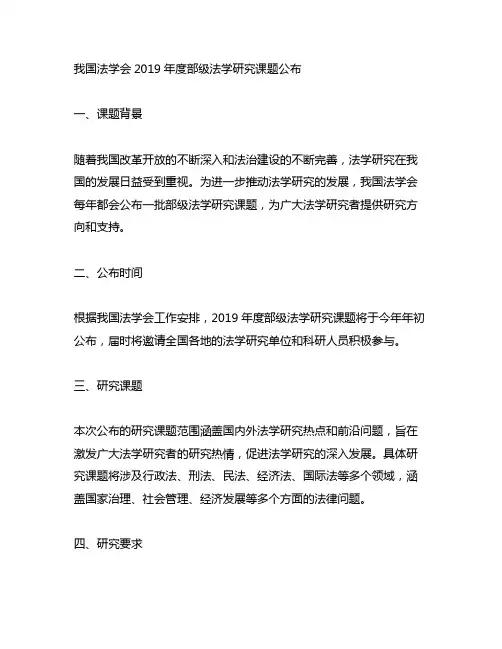 中国法学会2019年度部级法学研究课题
