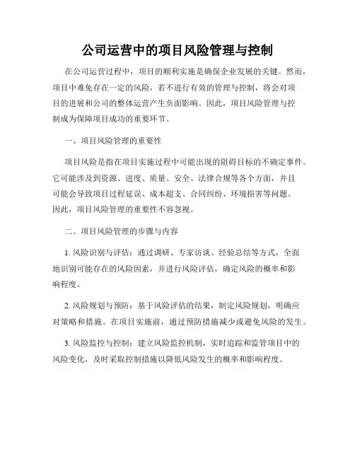 公司运营中的项目风险管理与控制