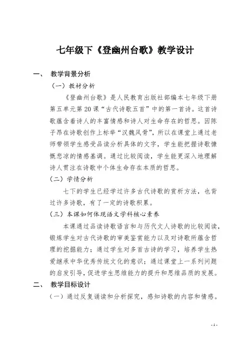 部编版七年级下《登幽州台歌》教学设计