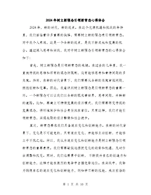 2024年树立新理念引领新常态心得体会（5篇）