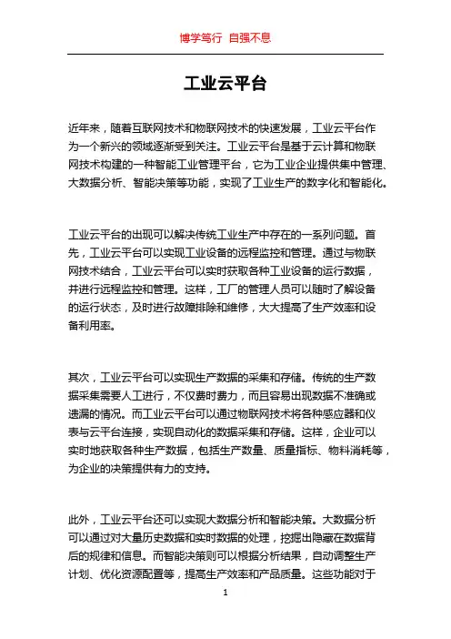 工业云平台