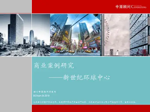 成都新世纪环球中心商业案例研究