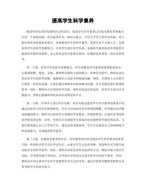 提高学生科学素养