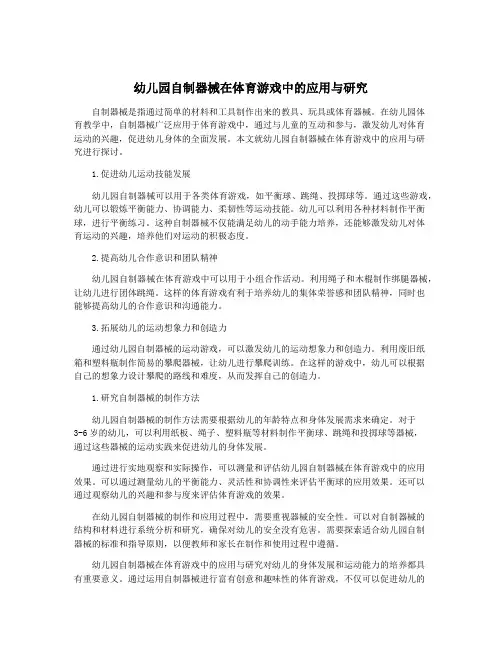 幼儿园自制器械在体育游戏中的应用与研究