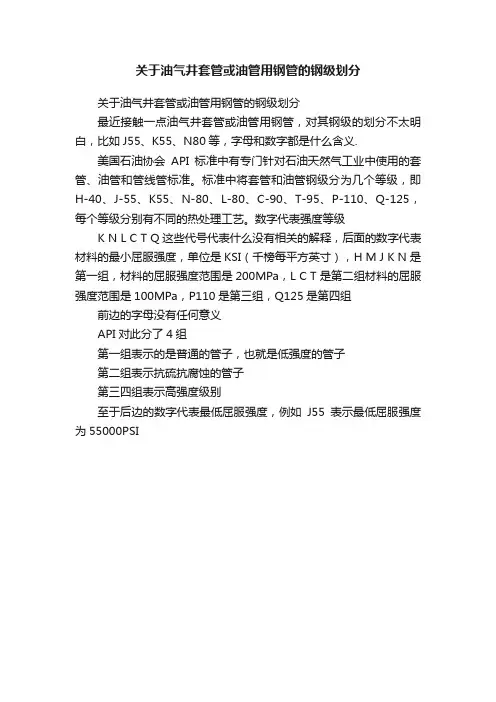 关于油气井套管或油管用钢管的钢级划分