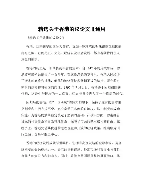 精选关于香港的议论文【通用