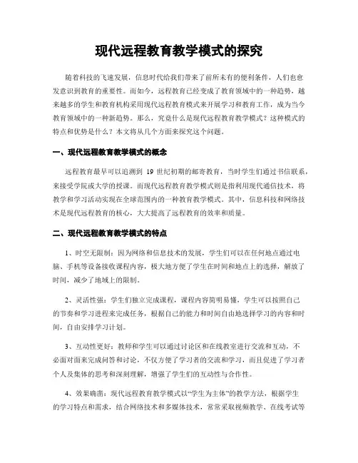 现代远程教育教学模式的探究