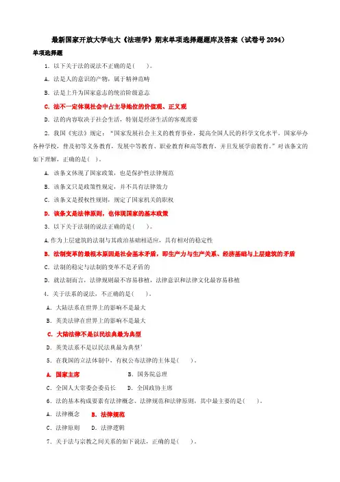 最新国家开放大学电大《法理学》期末单项选择题题库及答案（试卷号2094）