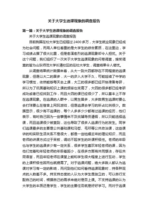 关于大学生逃课现象的调查报告