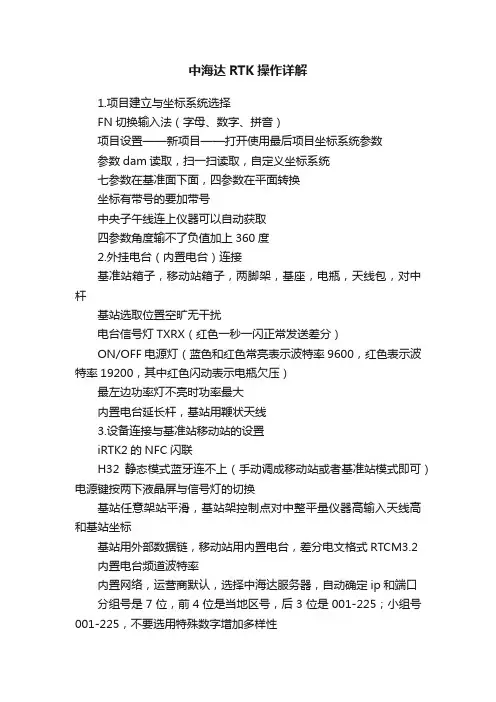 中海达RTK操作详解