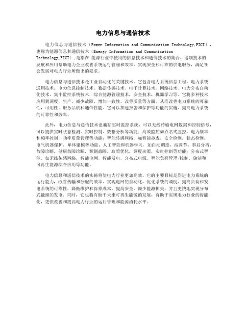 电力信息与通信技术