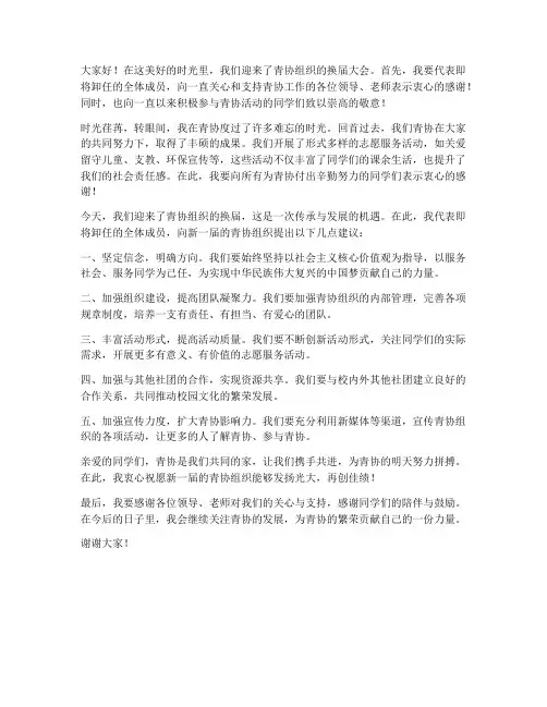 青协组织换届发言稿范文