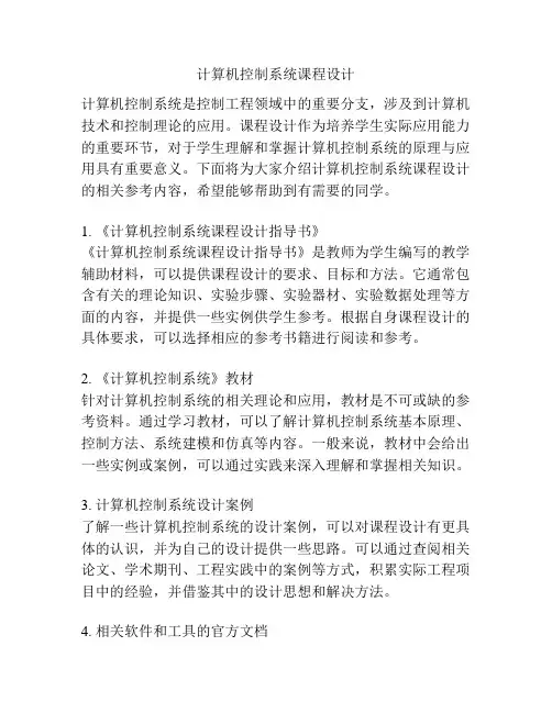 计算机控制系统课程设计 
