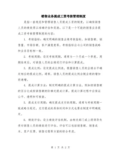 销售业务提成工资考核管理制度