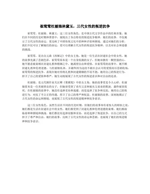 崔莺莺杜丽娘林黛玉,三代女性的叛逆抗争