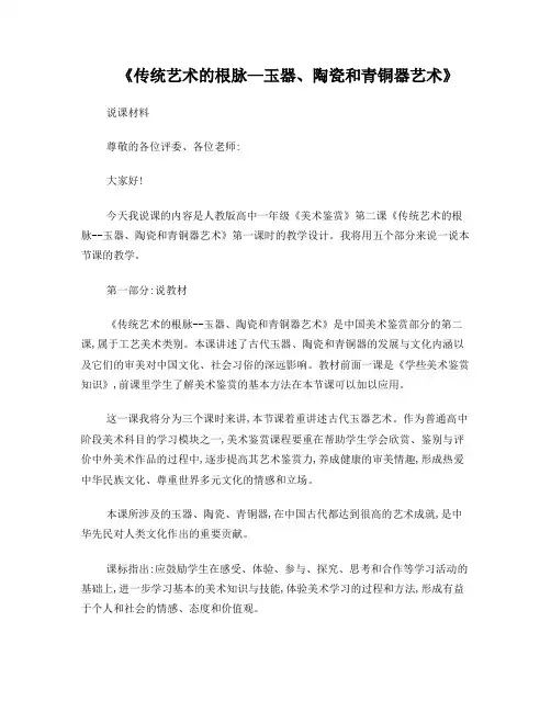 传统艺术的根脉—玉器、陶瓷和青铜器艺术