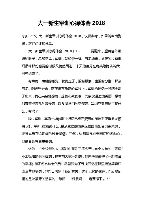 大一新生军训心得体会2018