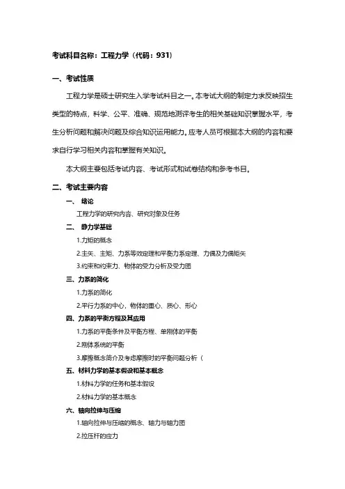 西南石油大学931工程力学2021年考研专业课初试大纲