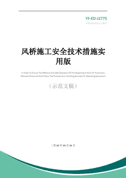 风桥施工安全技术措施实用版