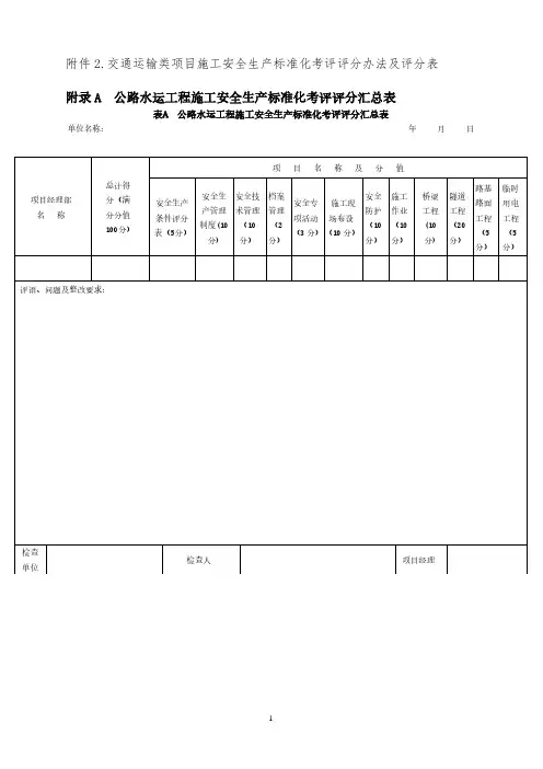 交通运输类项目施工安全生产标准化考评评分办法及评分表(2020年10月整理).pdf