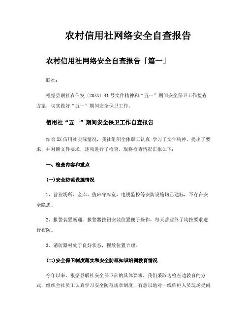 农村信用社网络安全自查报告