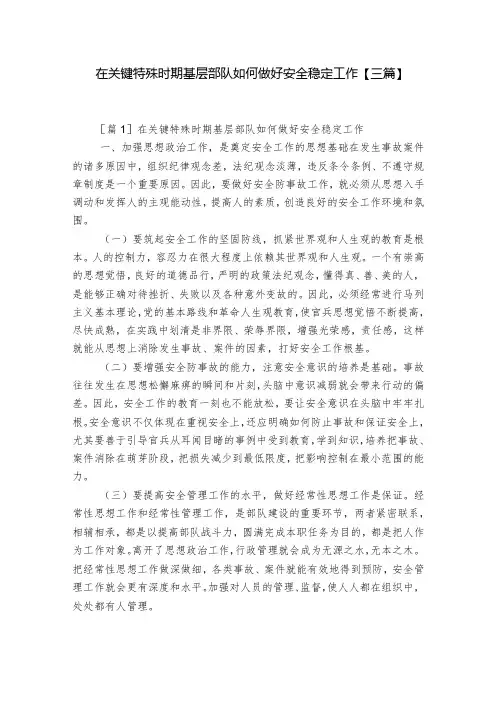 在关键特殊时期基层部队如何做好安全稳定工作【三篇】