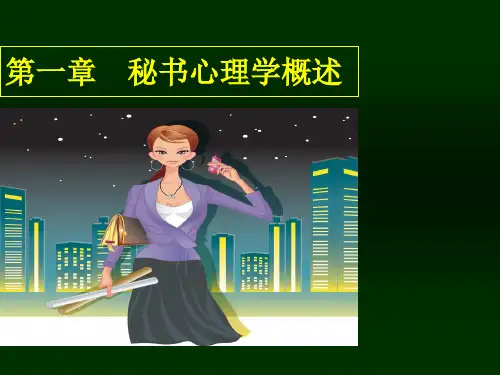 第一章 秘书心理学概述《秘书心理学》PPT课件